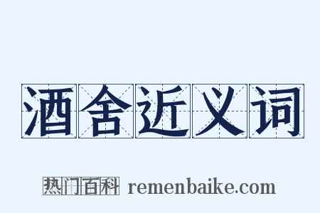 酒舍近义词是什么意思的图片